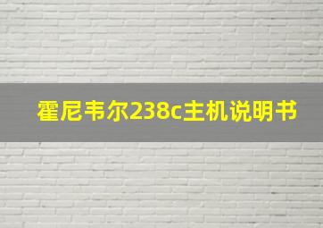 霍尼韦尔238c主机说明书