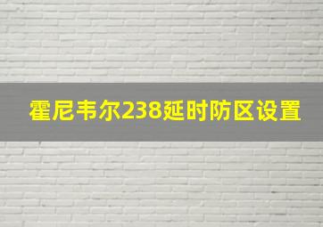 霍尼韦尔238延时防区设置