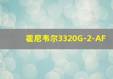 霍尼韦尔3320G-2-AF