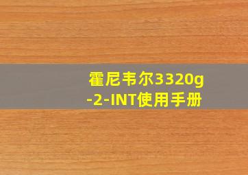 霍尼韦尔3320g-2-INT使用手册