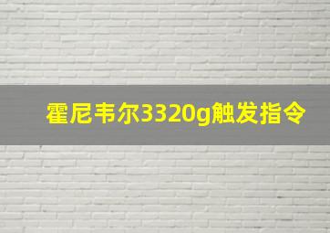 霍尼韦尔3320g触发指令