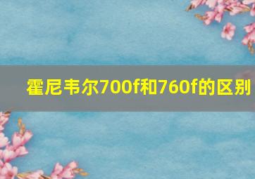 霍尼韦尔700f和760f的区别