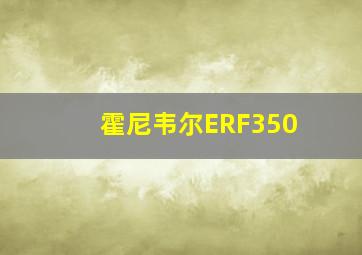 霍尼韦尔ERF350