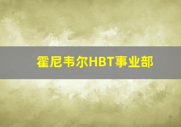 霍尼韦尔HBT事业部