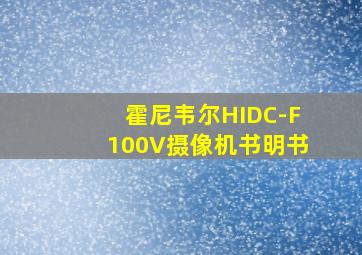 霍尼韦尔HIDC-F100V摄像机书明书