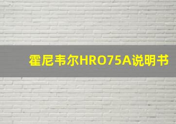 霍尼韦尔HRO75A说明书