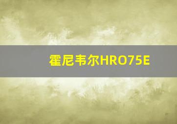 霍尼韦尔HRO75E