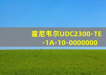 霍尼韦尔UDC2300-TE-1A-10-0000000