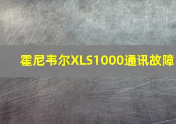 霍尼韦尔XLS1000通讯故障