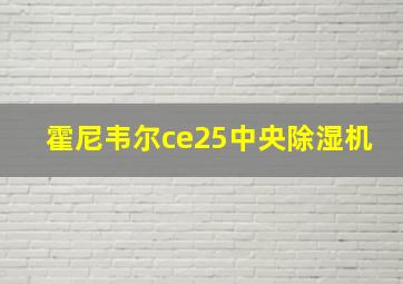 霍尼韦尔ce25中央除湿机