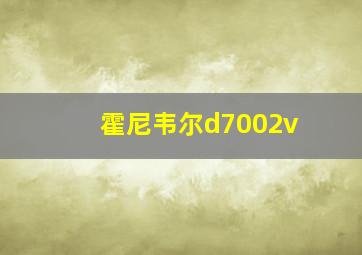 霍尼韦尔d7002v