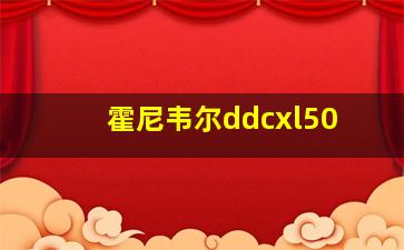 霍尼韦尔ddcxl50