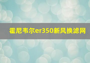 霍尼韦尔er350新风换滤网