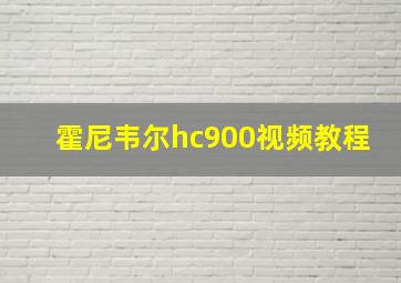 霍尼韦尔hc900视频教程