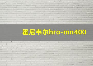 霍尼韦尔hro-mn400