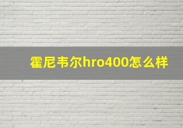 霍尼韦尔hro400怎么样