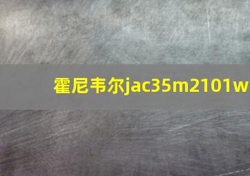 霍尼韦尔jac35m2101w