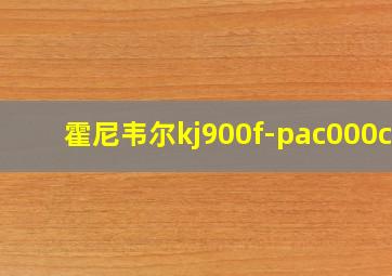 霍尼韦尔kj900f-pac000cw