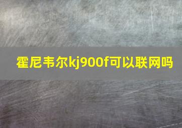 霍尼韦尔kj900f可以联网吗