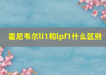 霍尼韦尔ll1和lpf1什么区别