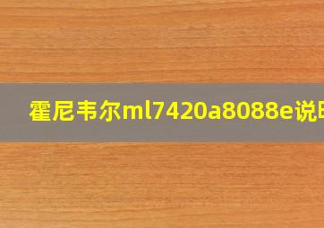 霍尼韦尔ml7420a8088e说明书