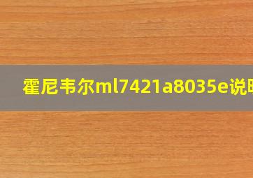 霍尼韦尔ml7421a8035e说明书