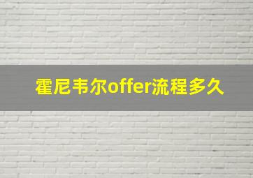 霍尼韦尔offer流程多久