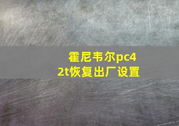 霍尼韦尔pc42t恢复出厂设置