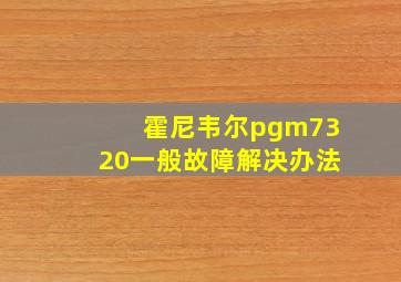 霍尼韦尔pgm7320一般故障解决办法