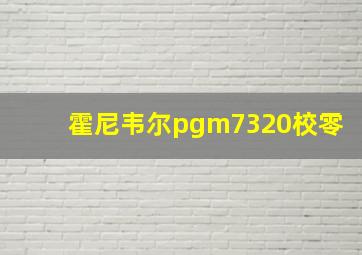 霍尼韦尔pgm7320校零