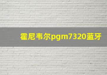 霍尼韦尔pgm7320蓝牙