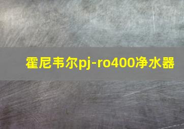 霍尼韦尔pj-ro400净水器