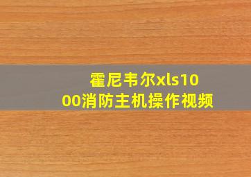 霍尼韦尔xls1000消防主机操作视频