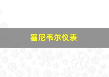 霍尼韦尔仪表