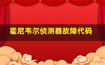 霍尼韦尔侦测器故障代码