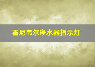 霍尼韦尔净水器指示灯