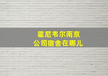 霍尼韦尔南京公司宿舍在哪儿