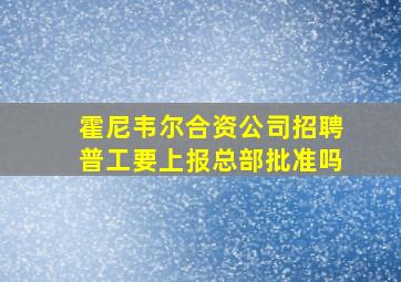 霍尼韦尔合资公司招聘普工要上报总部批准吗