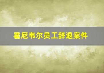 霍尼韦尔员工辞退案件