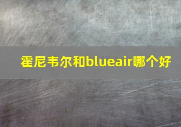 霍尼韦尔和blueair哪个好