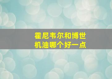 霍尼韦尔和博世机油哪个好一点