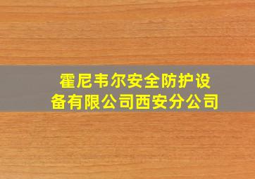 霍尼韦尔安全防护设备有限公司西安分公司