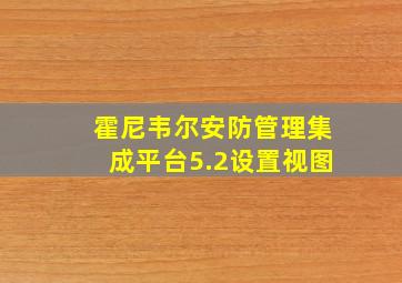 霍尼韦尔安防管理集成平台5.2设置视图