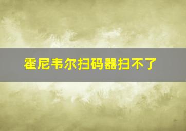 霍尼韦尔扫码器扫不了