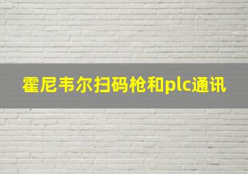 霍尼韦尔扫码枪和plc通讯