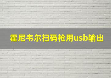 霍尼韦尔扫码枪用usb输出