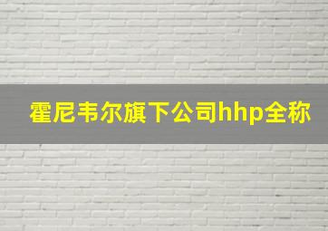 霍尼韦尔旗下公司hhp全称