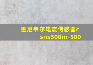 霍尼韦尔电流传感器csns300m-500