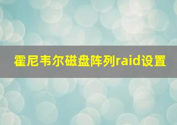 霍尼韦尔磁盘阵列raid设置