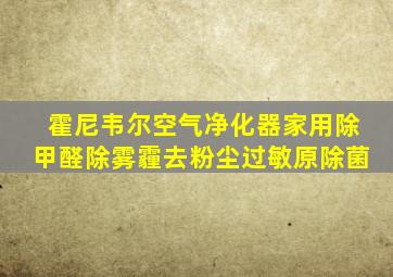 霍尼韦尔空气净化器家用除甲醛除雾霾去粉尘过敏原除菌